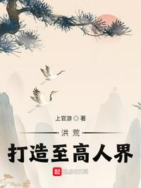 洪荒：打造至高人界！